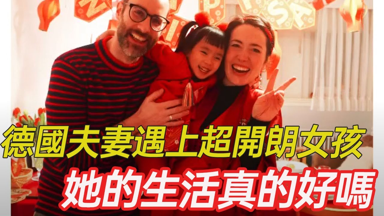 德國夫妻遇上超開朗女孩，脫口而出的“爸爸媽媽”是他們一輩子的聯結，四年過去，她的生活還好嗎  
