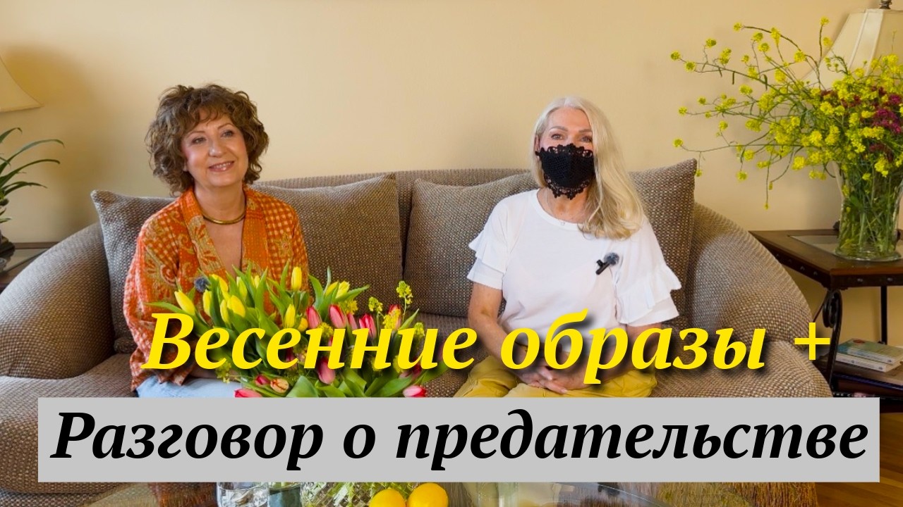 Новые образы + беседа 