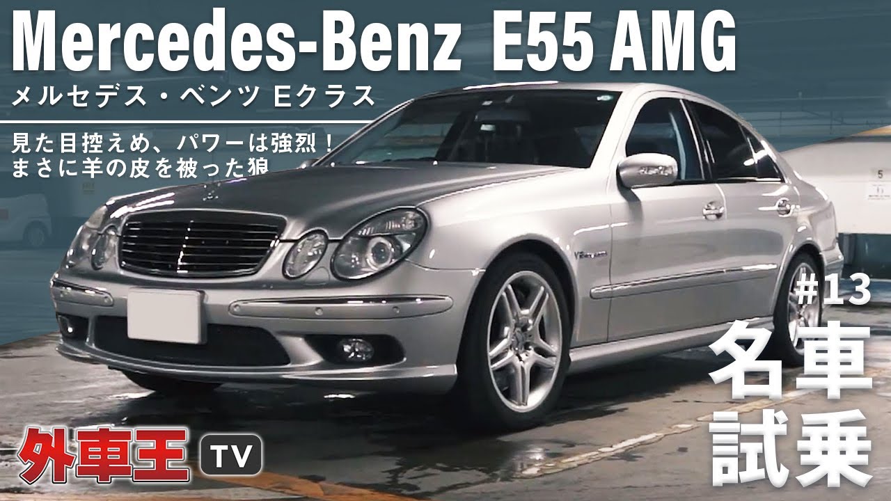 メルセデス・ベンツ E55 AMG はまさに「羊の皮を被った狼」。夜の市街地で476馬力 W211 を体感！【試乗インプレッション】