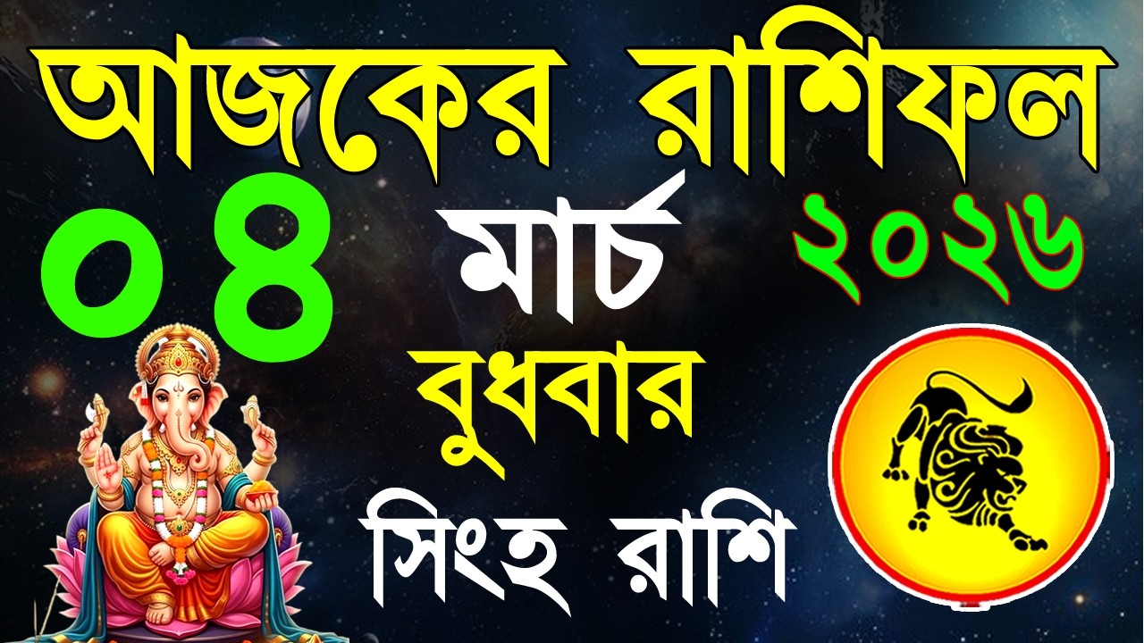 Ajker Rashifal 04 March bangla 2026 | সিংহ রাশিফল ০৪ মার্চ |Singha Rashi | #ajkerrashifal | Leo