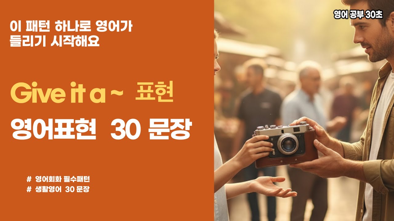 👉Give it a ~ 표현 표현 30문장 마스터 🔥 #영어회화 #원어민표현