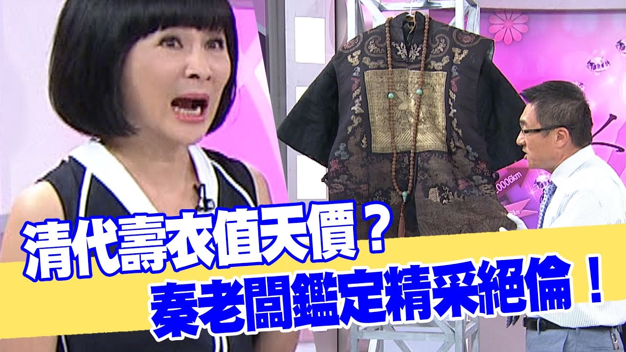 【女人要有錢】清代壽衣值天價？秦老闆鑑定精采絕倫！