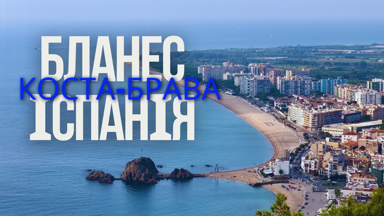 Бланес Коста-Брава МОРЕ Іспанія #мореіспанія #бланесіспанія #бланес #іспанія #костабрава #відпочинок