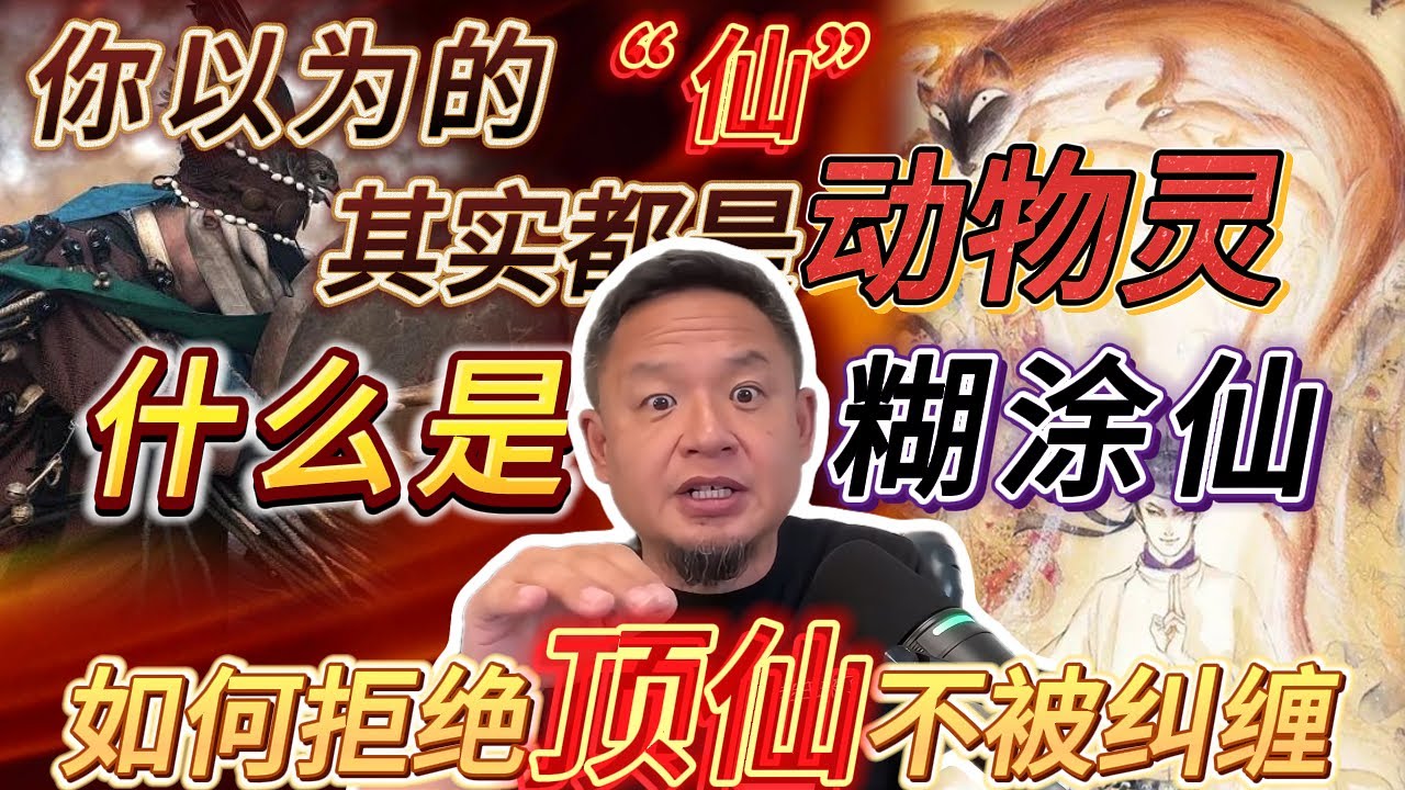 你以为的“仙”其实都是动物灵丨如何拒绝顶仙不被纠缠丨什么是糊涂仙？#老王來了 #玄学 #熱門 #鬼故事 #出马仙 #萨满 #shaman #wizard