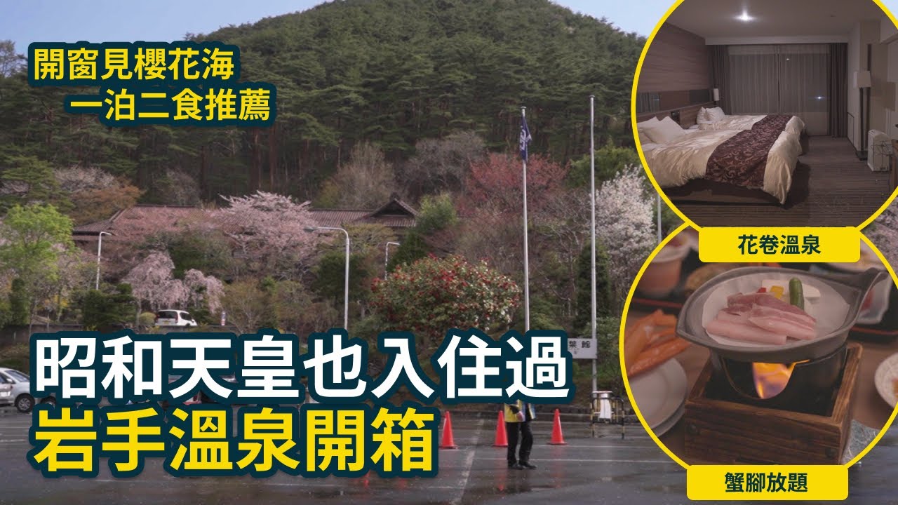 日本東北岩手自由行｜花卷溫泉住宿開箱！天皇級享受一泊二食，長腳蟹放題吃到飽，還有超特別的蜂蜜生薑溫泉 