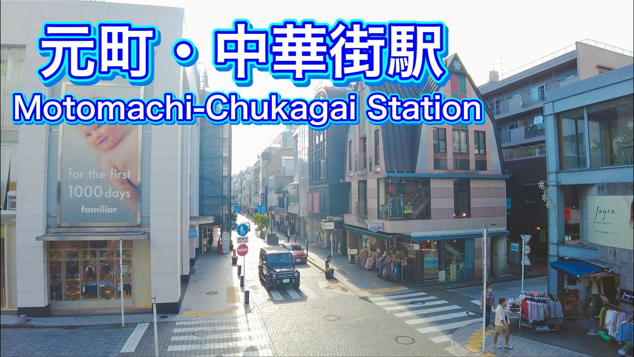みなとみらい線　元町・中華街駅、元町エリアを歩く　Stroll around Motomachi-Chukagai Station and the Motomachi area 2022.10.4