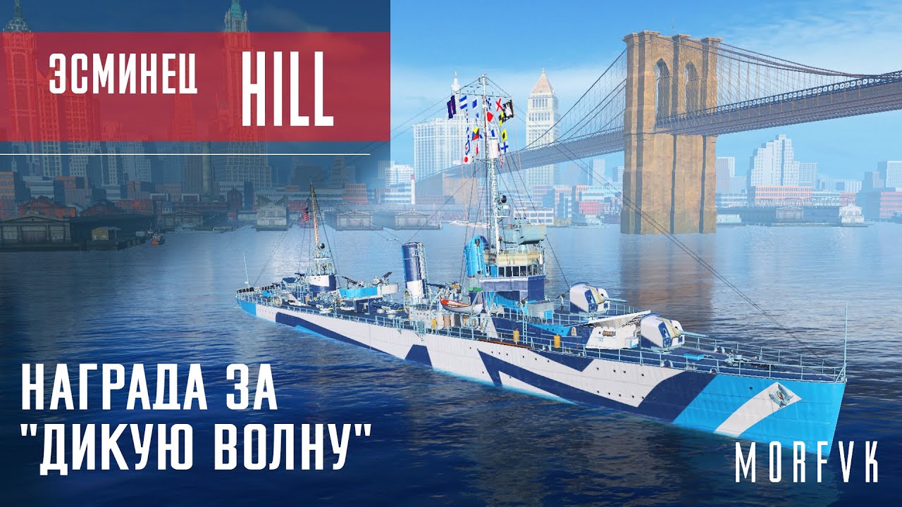Обзор эсминца Hill // Награда за директивы события 