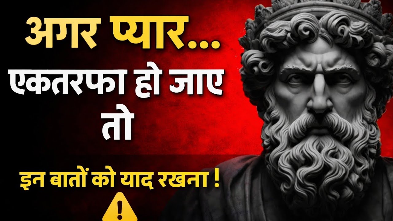 💔 जब प्यार एकतरफा हो जाए… तब ये 5 Stoic सच आपको मजबूत बना देंगे