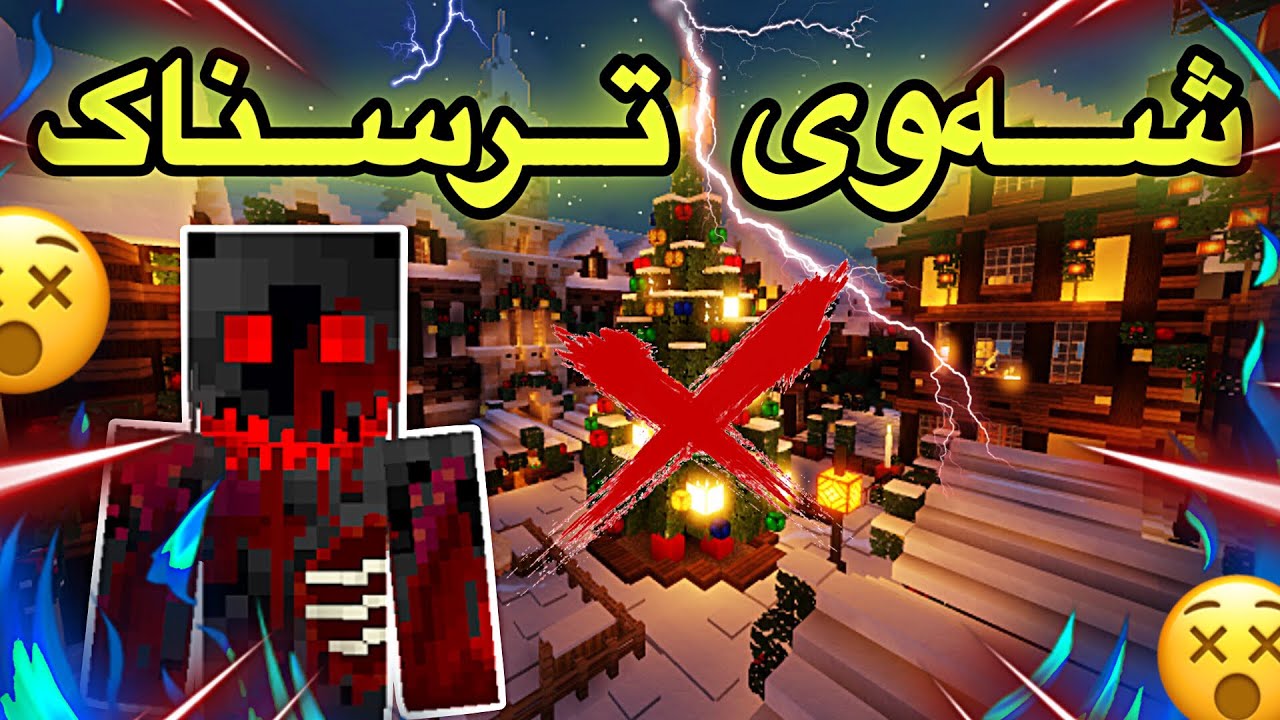 شەوی ترسناک/Mincraft Kurdish
