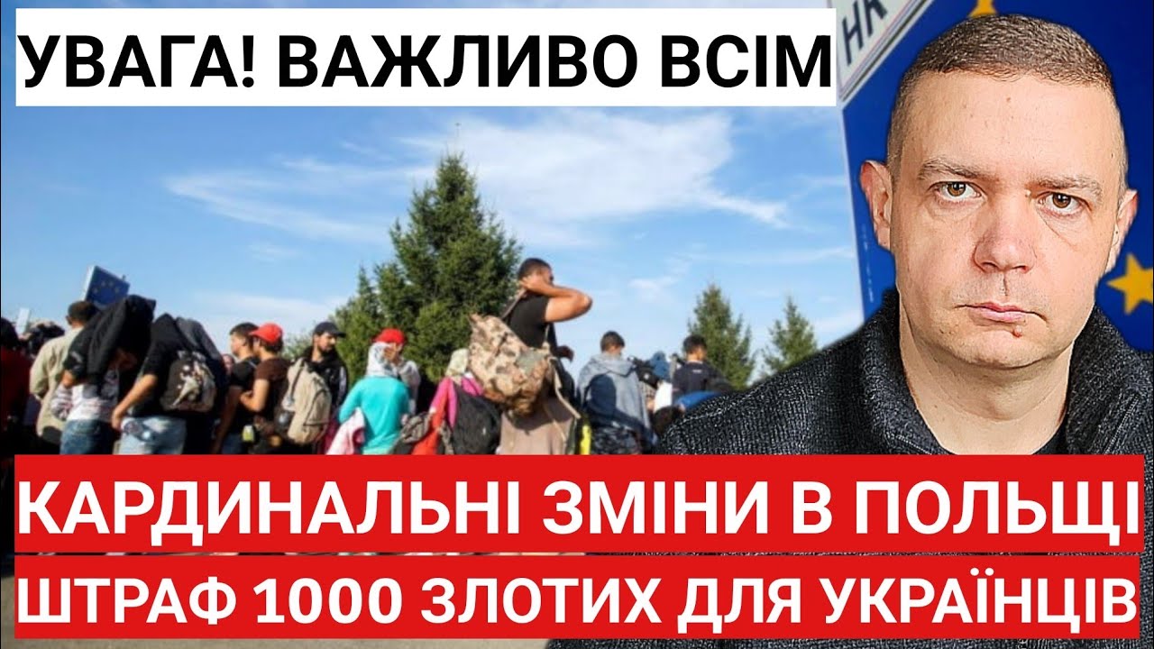 Тільки офіційно бо ШТРАФ 1000 злотих! Польща йде на кардинальні зміни!