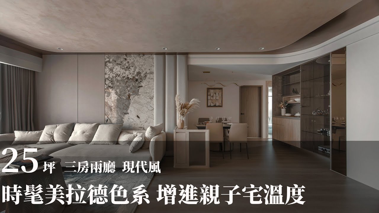 【屋主見證】微調格局牆面延伸再放大!美拉德色系加進溫馨時髦親子宅！ 吾他川室內設計 蔡億霖、吾他川設計師團隊