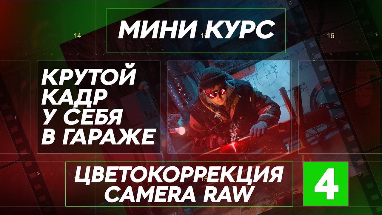 Цветокоррекция в Camera Raw