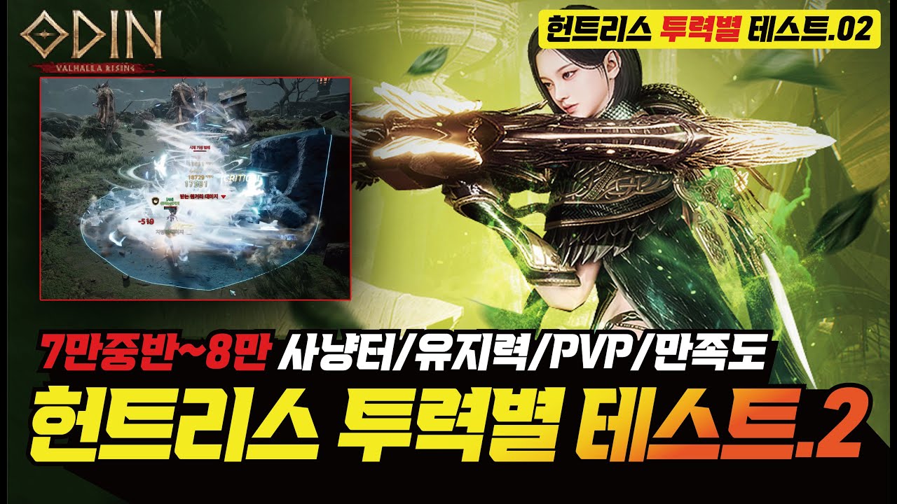 오딘 7만 중반 ~ 8만 투력 테스트! 사냥터, 유지력, PVP, 만족도는?? - [ 오딘 ] #프랑켄tv #헌트리스