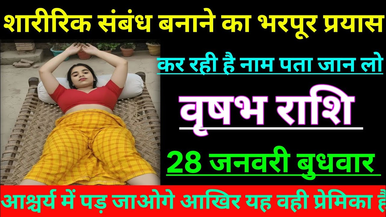 वृषभ राशि शारीरिक संबंध बनाने का भरपूर प्रयास कर रही हैं नाम पता जान लो/VRISHABH RASHI