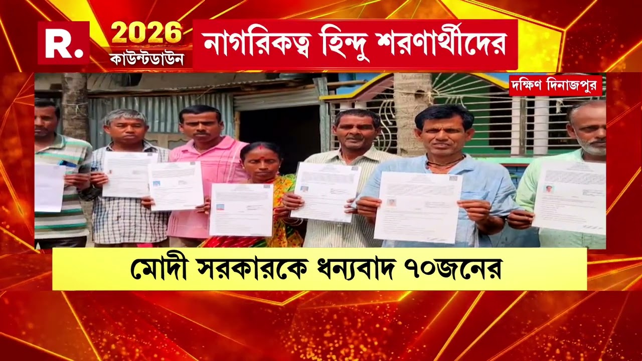 সিএএ সার্টিফিকেট পেয়ে হাফ ছেড়ে বাঁচলেন দক্ষিণ দিনাজপুরে হরিরামপুর ব্লকের ব্রাহ্মণগ্রামের বাসিন্দারা