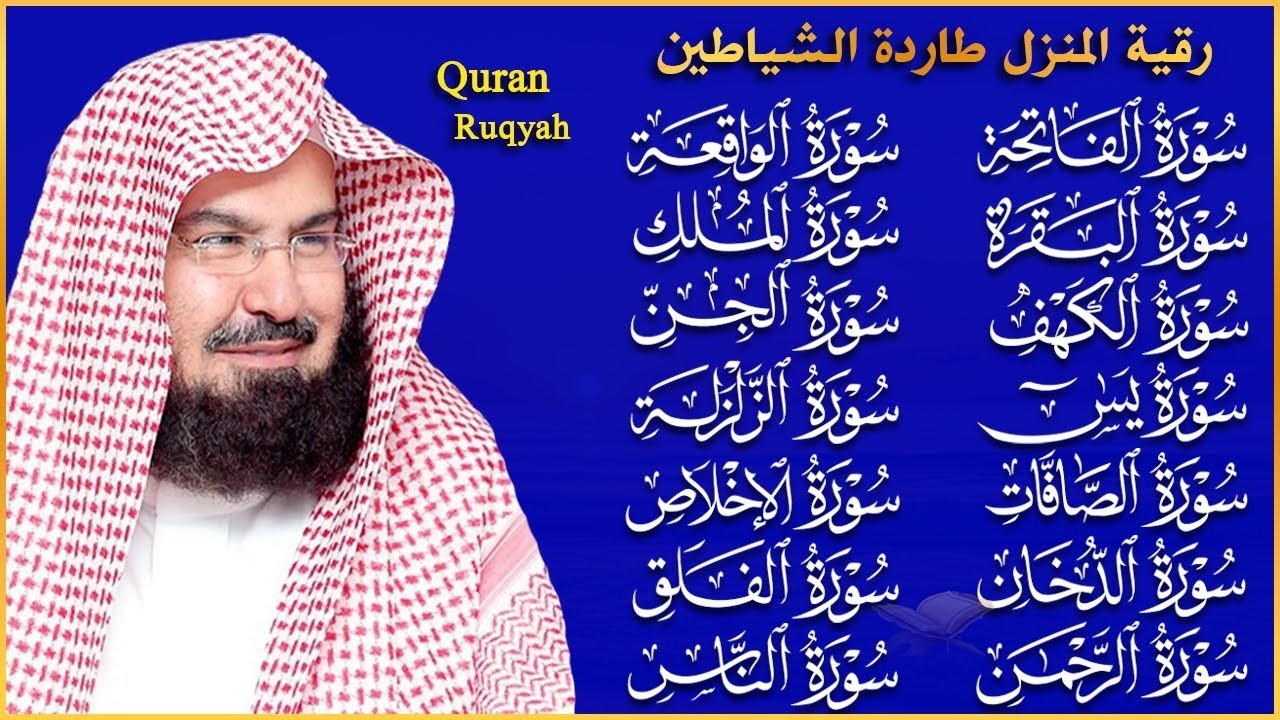 رقية البيت طاردة الشياطين | سورة الفاتحة البقرة الكهف يس الواقعة الرحمن الملك الصافات الدخان الجن