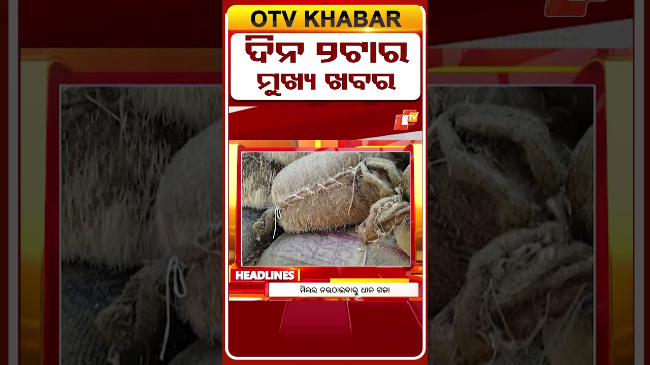 ଦିନ ୨ଟା ଟପ୍ ହେଡଲାଇନ୍ସ  #OTVHeadlines #TopHeadlines #OTV #odisha