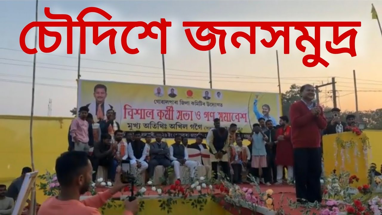 গোৱালপাৰা ৰাইজৰ দলৰ বিশাল যোগদান কাৰ্যসূচীত অখিল গগৈ || Akhil Gogoi 
