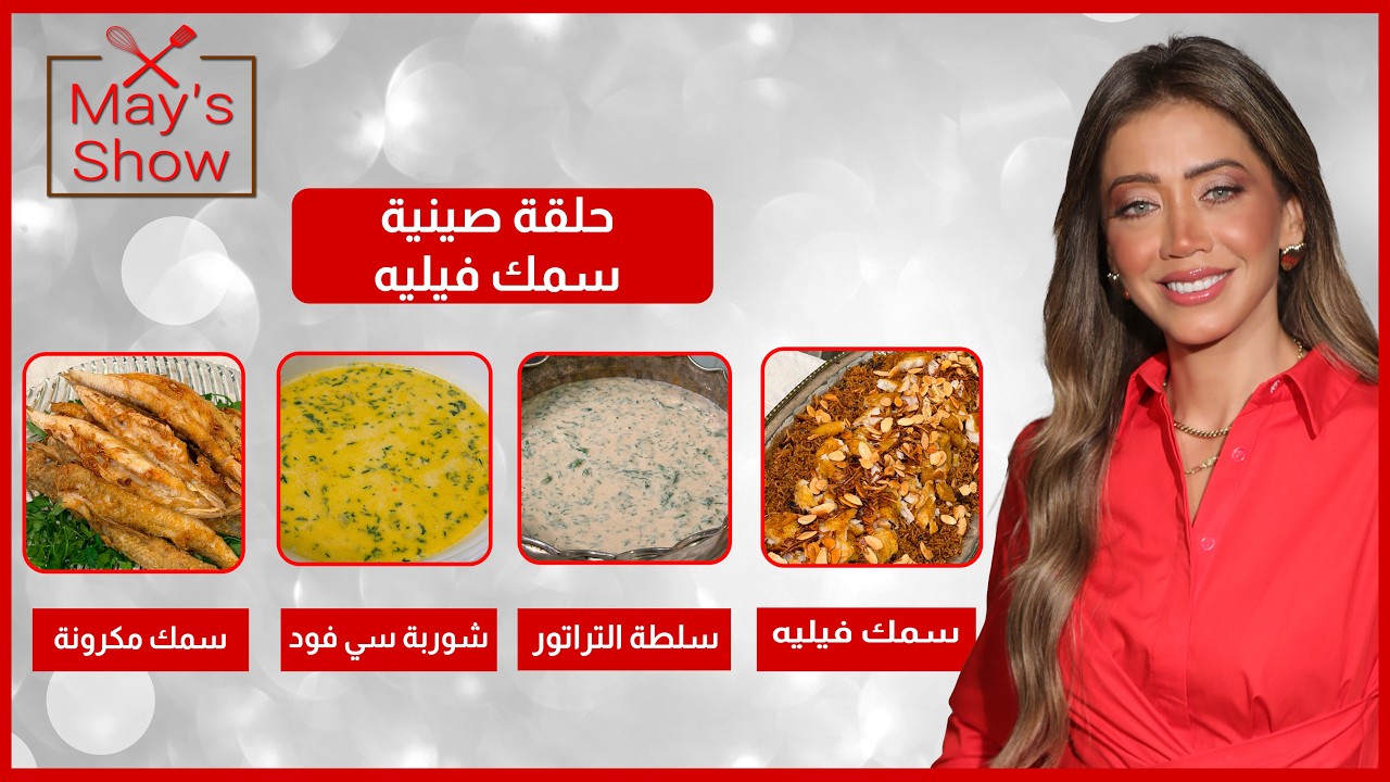 مي شو في رمضان| منيو صينية سمك فيليه | صينية سمك فيليه-شوربة سي فود-سمك مكرونة-سلطة تراتور