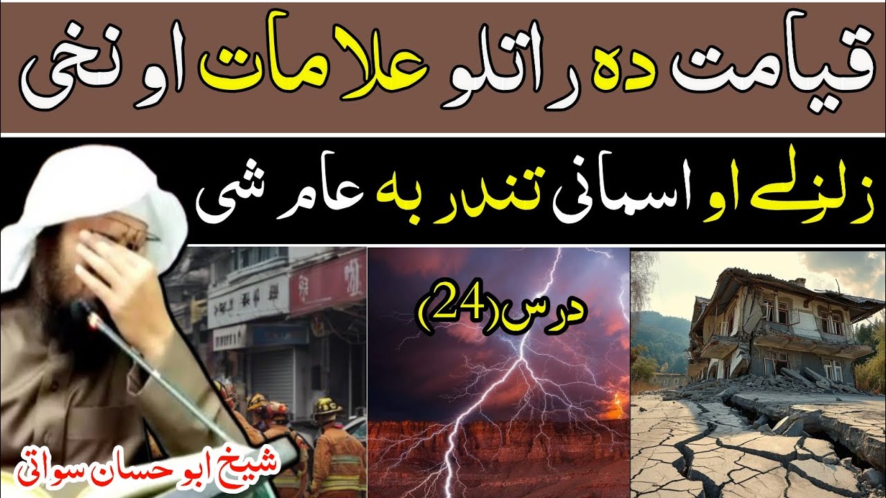 فضیلتہ الشیخ ابو حسان سواتی بیان دہ قیامت علامات درس 24 - sheikh Abu Hassaan Swati Bayan 2025