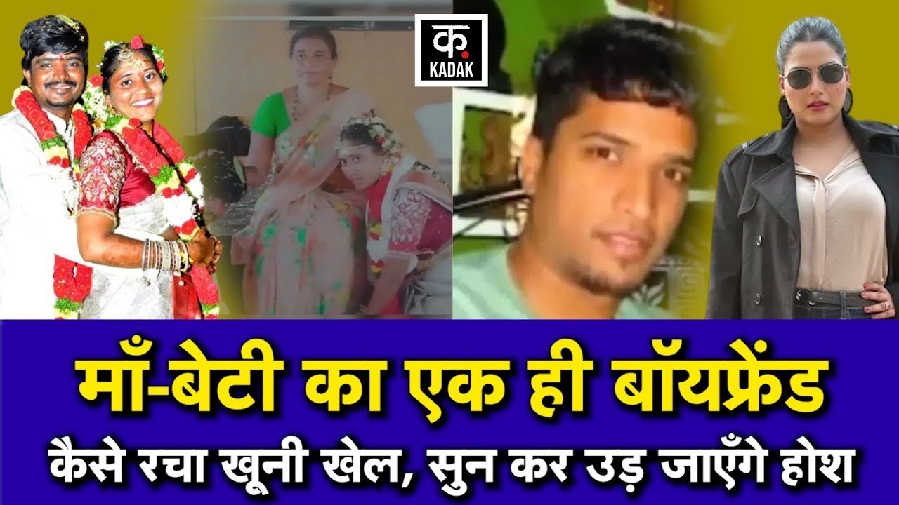 Telangana Murder Case | मां बेटी का एक ही आशिक,  शादी के 1 महीने बाद पति को मरवा दिया | Crime | Love