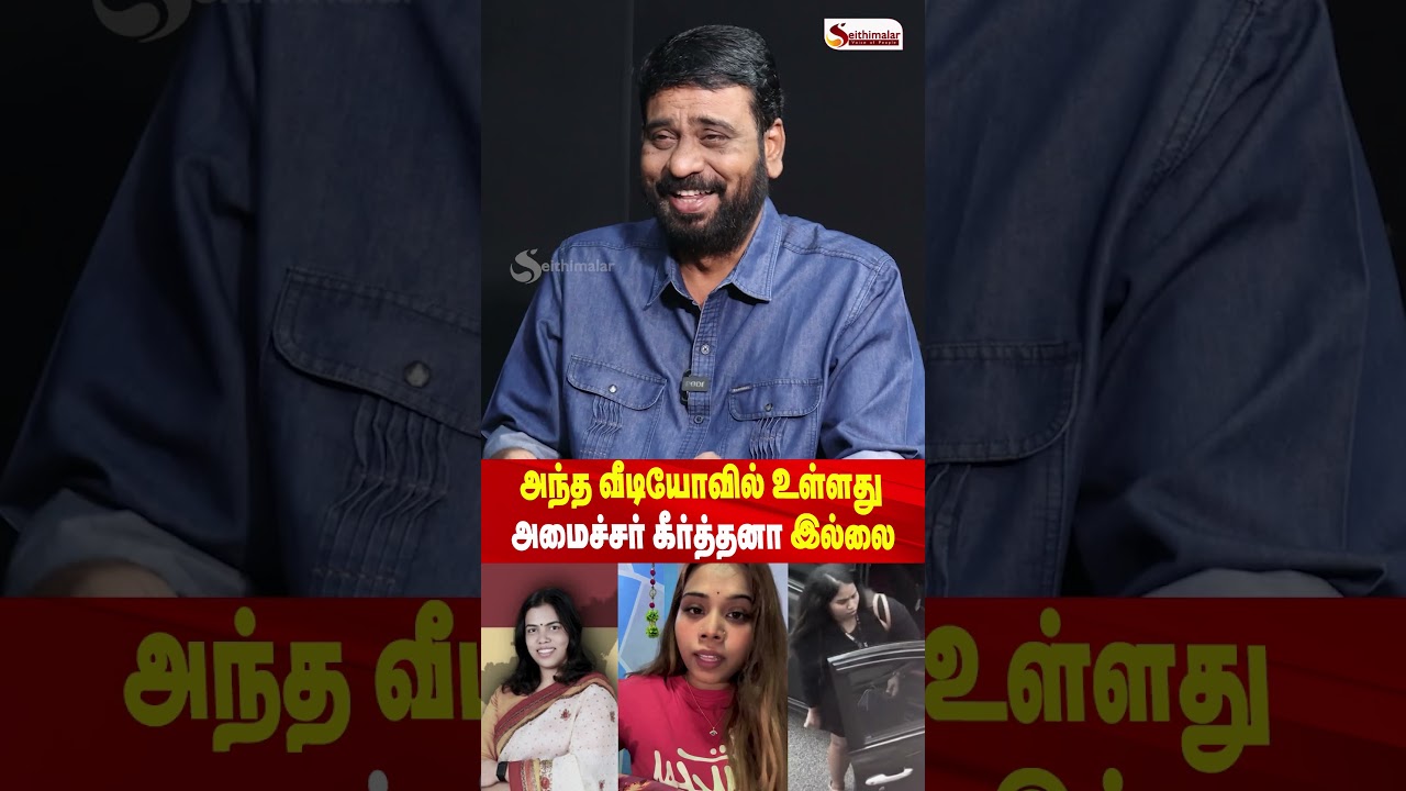 அந்த வீடியோவில் உள்ளது அமைச்சர் கீர்த்தனா இல்லை - JOURNALIST SUBAIR |  CM VIJAY | TVK | PM MODI