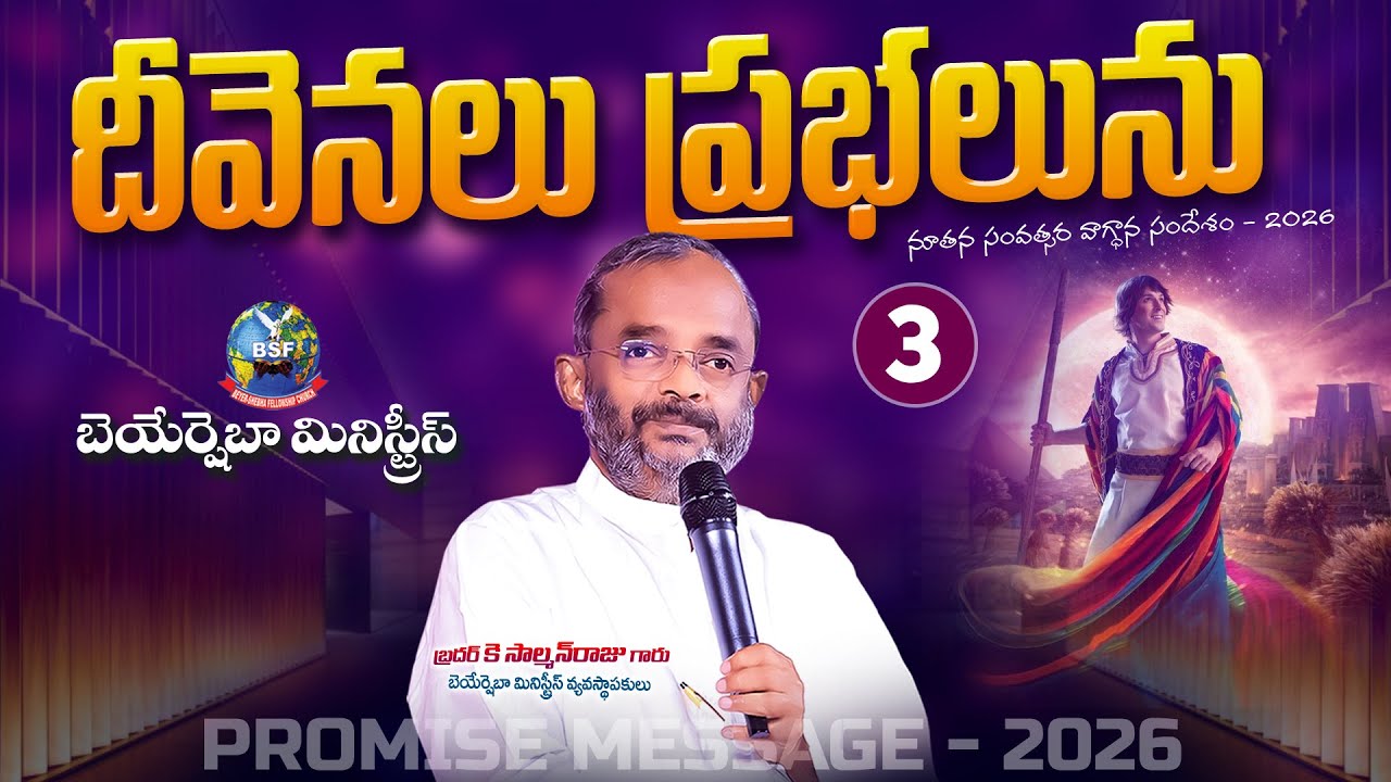 దీవెనలు ప్రభలను - 3 || వాగ్దాన సందేశం - 2026 || Bro K SalmanRaju Garu || Beyershebha Ministires