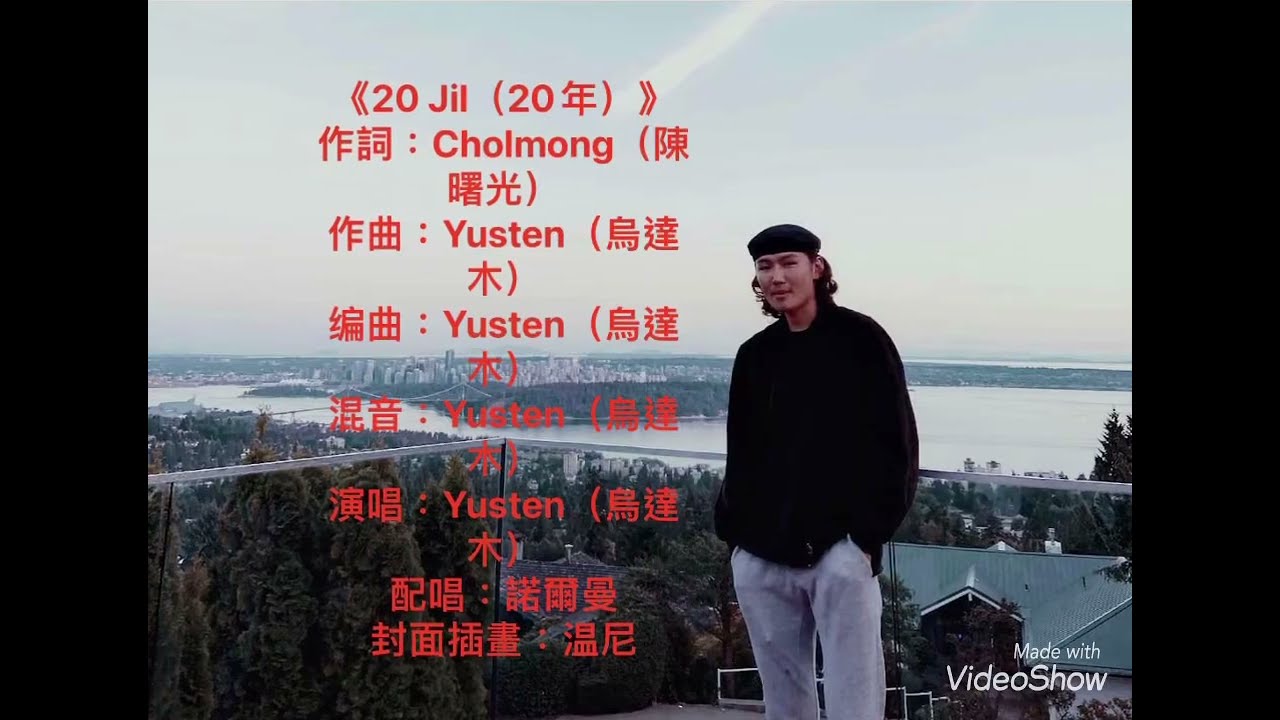 《20 年》烏達木(Yusten)演唱、作曲、編曲及混音，填詞：陳曙光，配唱：諾爾曼 2022.02.11