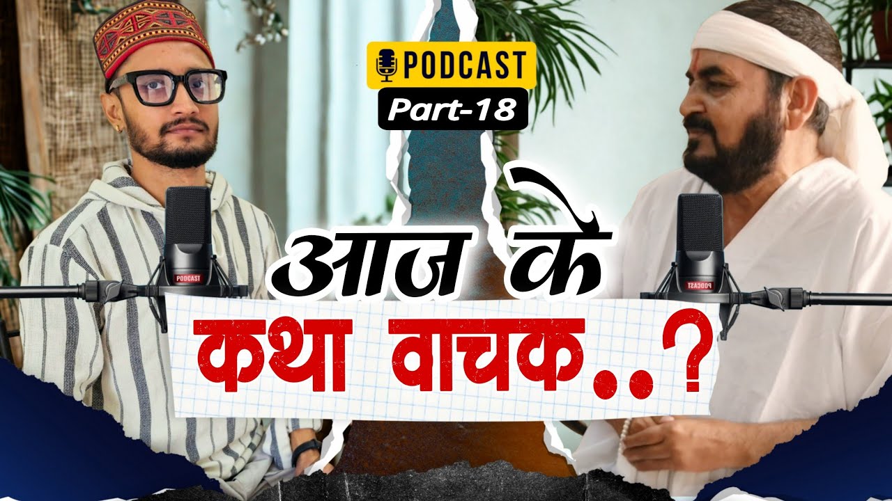 पॉडकास्ट लाइव ऋषिकेष से || आज के कथावाचक || 30/10/2025 Ektusachateranaamsacha / Satpurush baba ji
