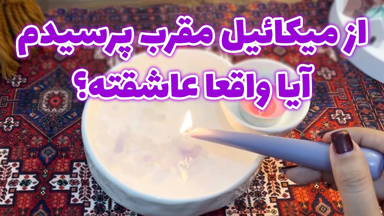 مرجان هوروسکوپ - از میکائیل مقرب پرسیدم آیا واقعا عاشقته؟