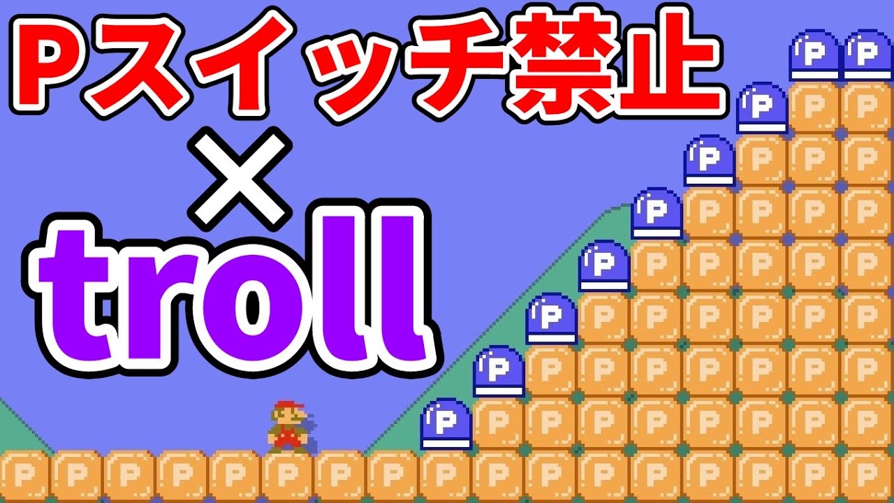 騙し要素を追加したPスイッチ押すと即終了コースが神過ぎるwww 『マリオメーカー2』
