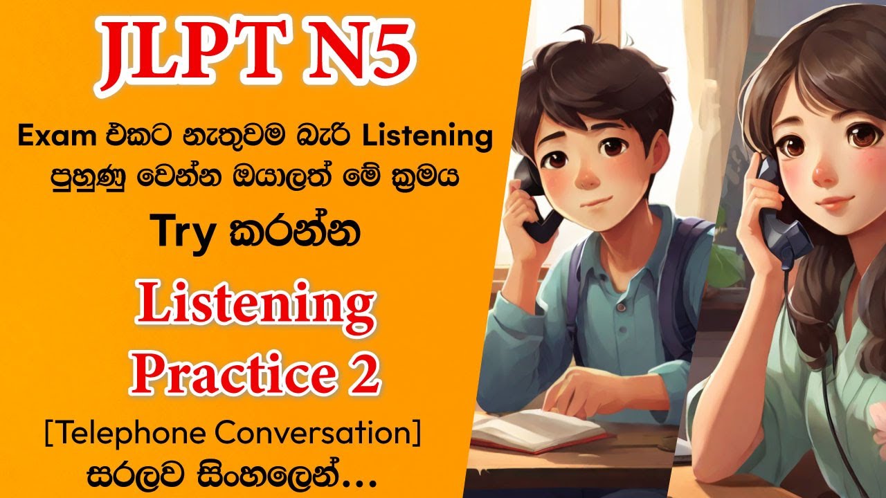 【JLPT N5 Listening Activity 2】N5 Listening Practice 2 in Sinhala | |සවන්දීම 2 |ちょうかい 2 | 聴解 2