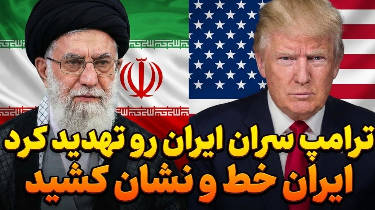 ترامپ تهدید کرد، ایران خط و نشون کشید!