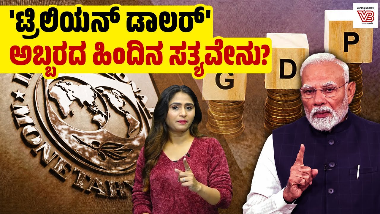 ಭಾರತದ GDP DATA ಗೆ IMF  C ಗ್ರೇಡ್ ಕೊಟ್ಟಿದ್ದು ಯಾಕೆ ? | Modi Government - Trillion Dollar - Economy