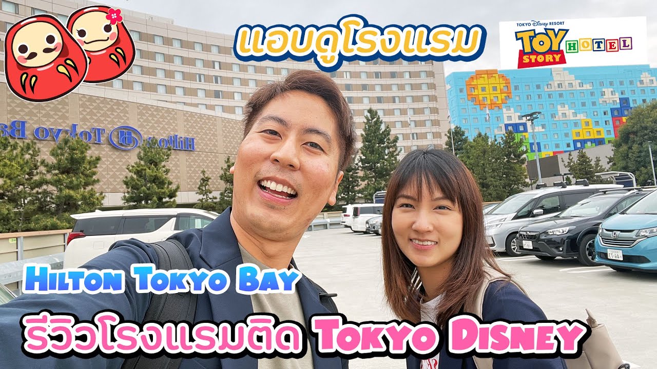 แอบดูโรงแรม Toy Story Hotel และรีวิวโรงแรมติดดิสนีย์ที่ Hilton Tokyo Bay