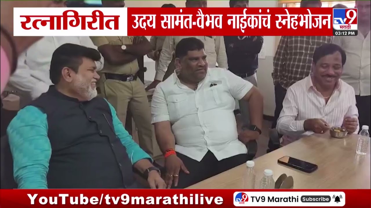 Ratnagiri उदय सामंत - वैभव नाईकांचं स्नेहभोजन | Shivsena | Thackeray