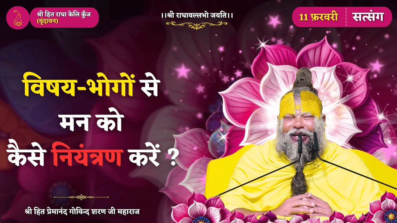 विषय-भोगों से मन को कैसे नियंत्रण करें ? // 11/02/2026