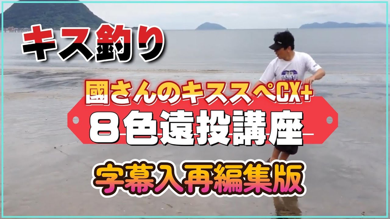 【キス釣り】再生回数1６万回超　國さんのCX+８色遠投講座(字幕入再編集版)