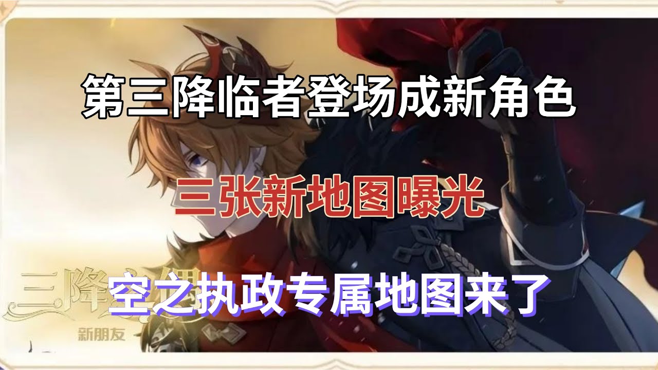 （原神）第三降临者登场成新角色，三张新地图曝光，空之执政专属地图来了