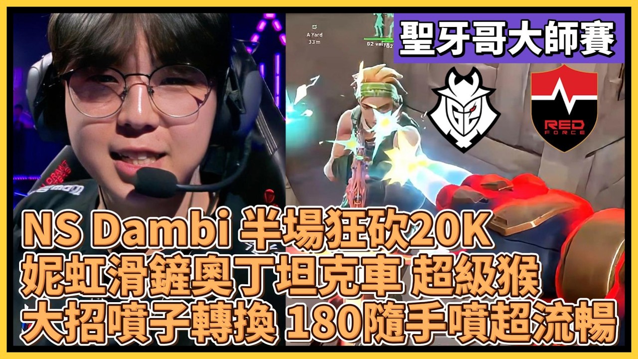 NS Dambi 半場狂砍20K！妮虹滑鏟奧丁坦克車 超級猴！大招噴子轉換 180隨手噴超流暢！｜特戰比賽｜聖地牙哥大師賽｜NS vs G2