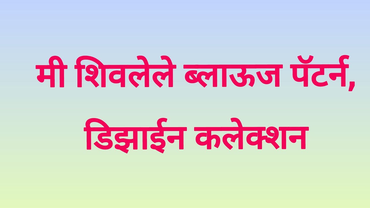 ब्लाऊज पॅटर्न आणि डिझाइन कलेक्शन | Blouse Pattern and Design Collection 