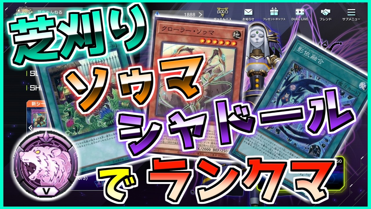 【マスターデュエル】100億万年ぶりのランクマ配信！　芝刈りソゥマシャドールでランクマ！(ダイヤ5～)