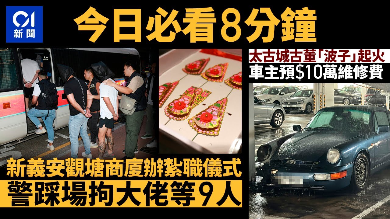 #今日新聞  香港 新義安辦紮職儀式　警踩場拉人檢紅棍黃紙利市封｜太古城古董波子突然起火｜01新聞｜反黑｜交通意外｜保時捷｜車cam｜深中通道｜七一｜2024年6月29日 #hongkongnews