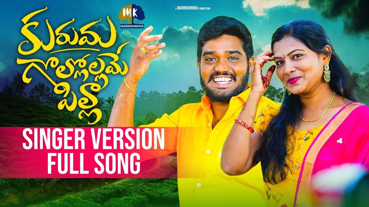 KURUMAGOLLALLAME PILLA SINGER VERSION ||  SINGER NAKKA SRIKANTH || SINGER BHARGAVI PRASAD