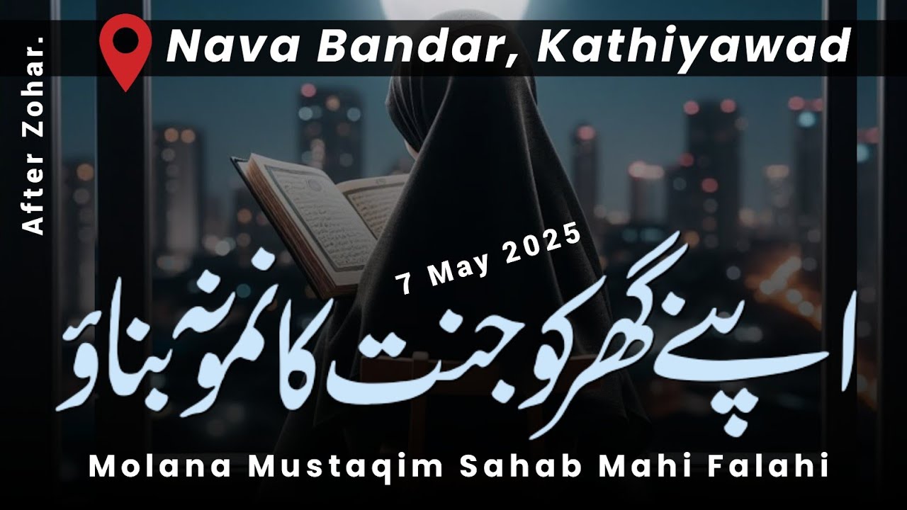 MASTURAT BAYAN • Apne Gar Ko Jannat Ka Namuna Banaye • Molana Mustaqim Sahab Mahi Palanpuri Falahi