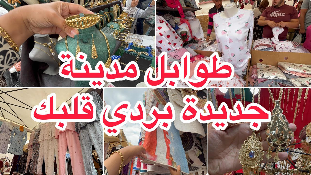 جولة طوابل مدينة جديدة كوفيرطات طابي كولوار بيجامات كبار و صغار اسيي بدعيات تيفاني و نمر 