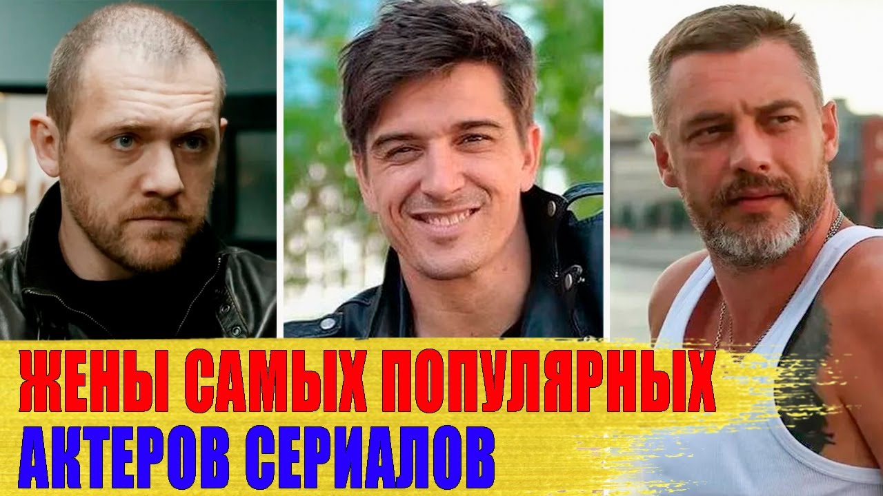 Как выглядят ЖЕНЫ самых ПОПУЛЯРНЫХ АКТЕРОВ российских СЕРИАЛОВ: Батырев, Бондаренко..