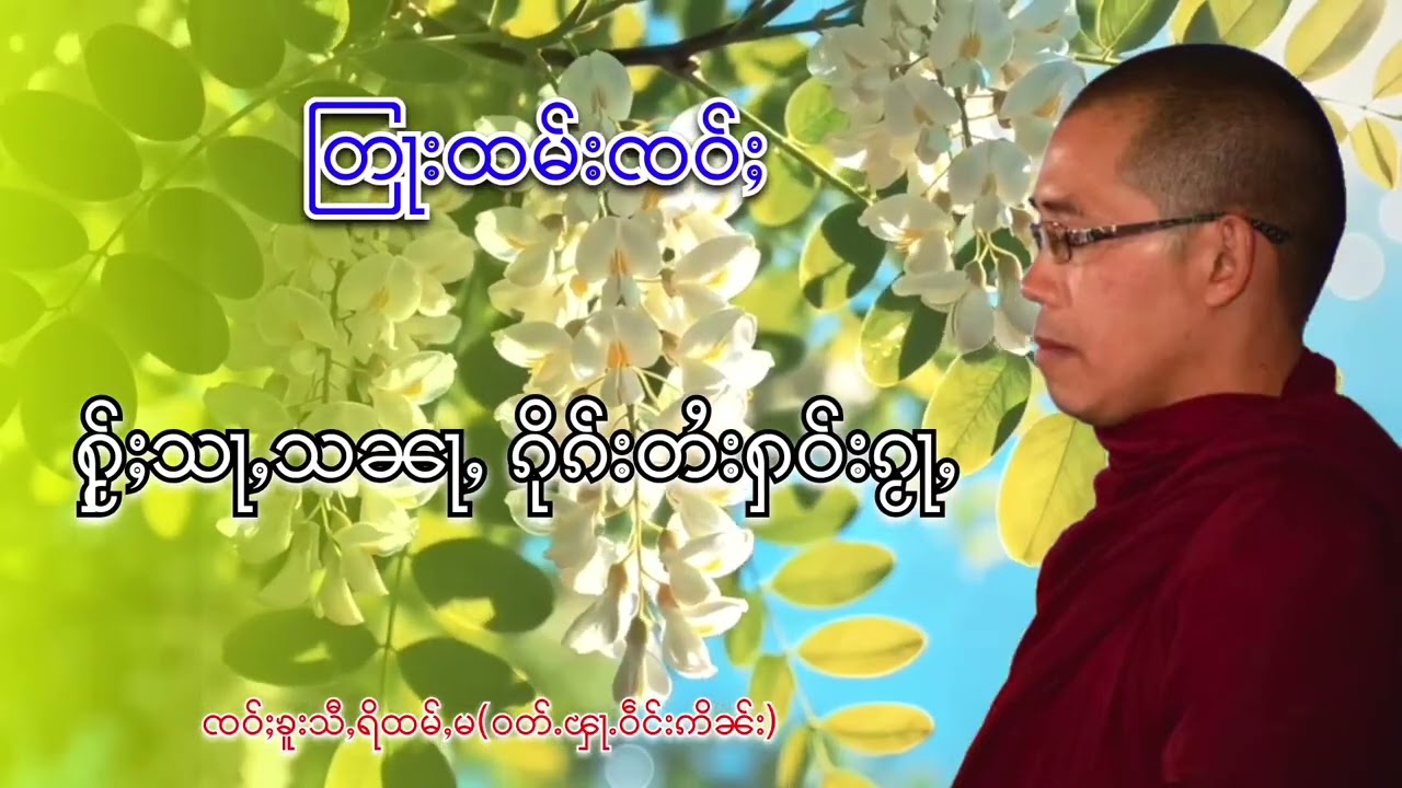 ႁႂ်ႈသႃႇသၼႃႇ ၵိုၵ်းတႆးႁဝ်းၵႂႃႇ ၸဝ်ႈၶူးသီႇရိထမ်မ(ဝတ်ႉၾႃႉဝဵင်းဢိၼ်း)
