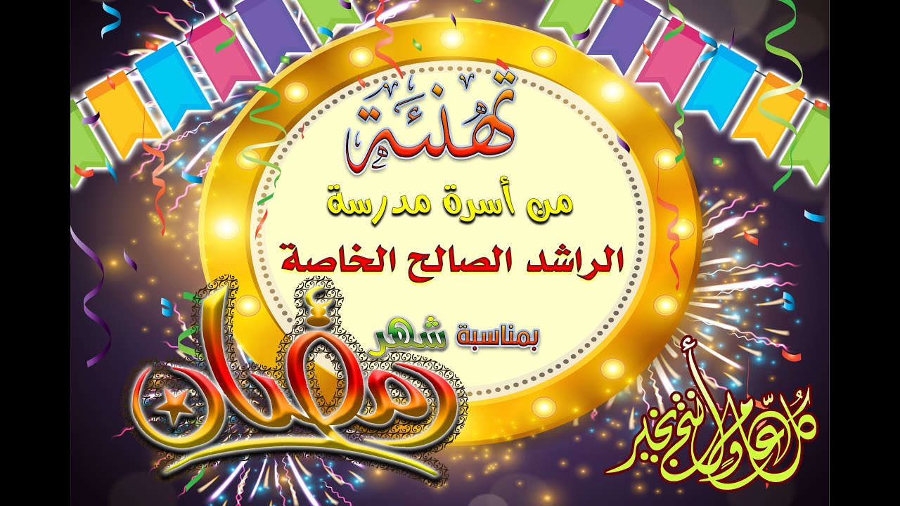 تهنئة  بشهر رمضان من أسرة مدرسة الراشد الصالح الخاصة دبي (الجزء الأول)