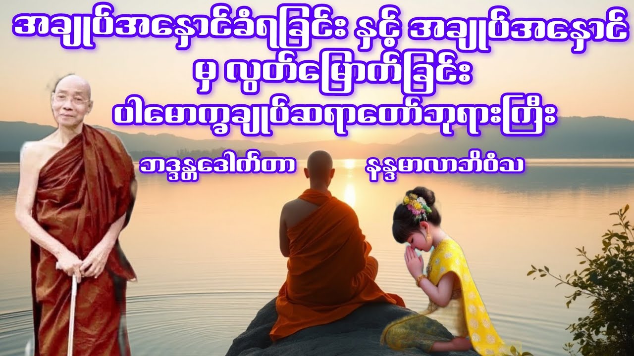 အချုပ်အနှောင်ခံရခြင်း နှင့် အချုပ်အနှောင် မှ လွတ်မြောက်ခြင်း တရားတော်